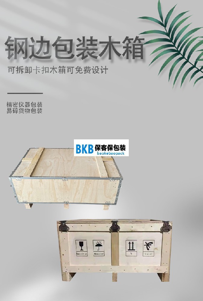 免熏蒸包裝木箱定制 定制免熏蒸木箱多少錢?-包的好成本少，就選保客保